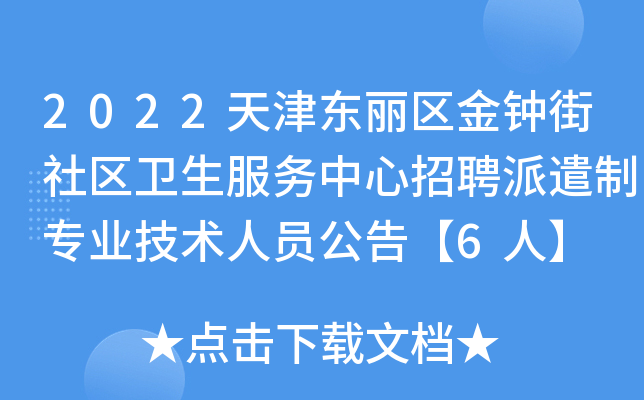 2022天津东丽区金钟街社区卫生服务中心招聘派遣制专业技术人员公告【6人】