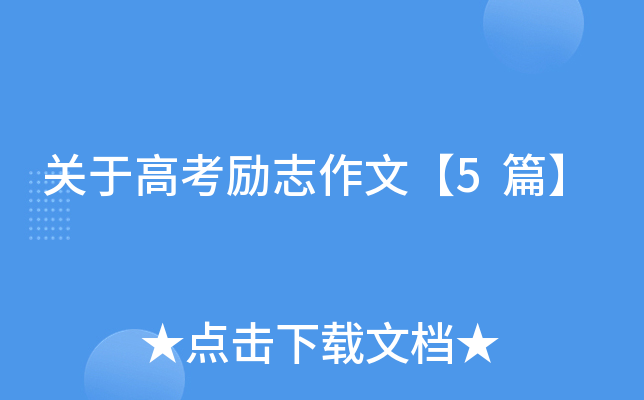 关于高考励志作文【5篇】