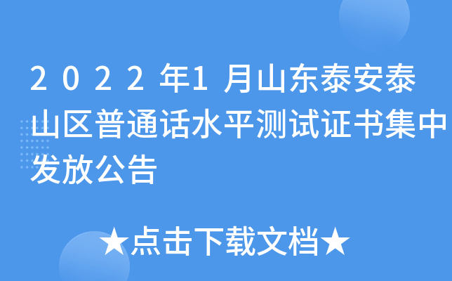 2022年1月山东泰安泰山区普通话水平测试证书集中发放公告