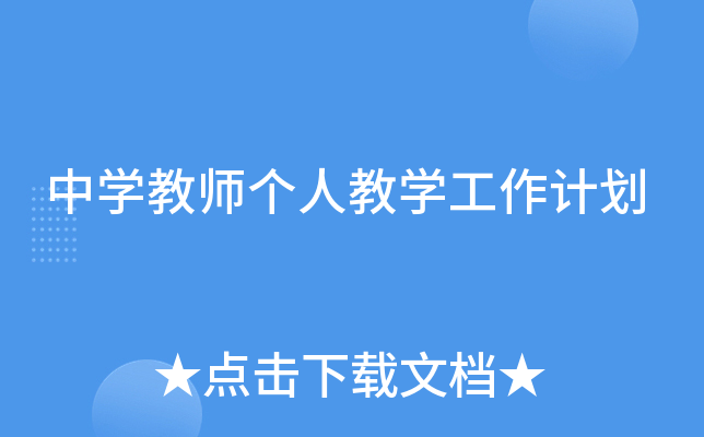 中开云kaiyun(中国)教师个人教开云kaiyun(中国)工作计划