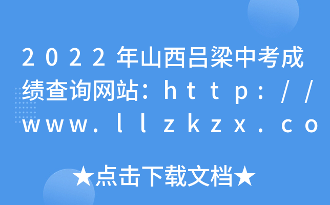 2022年山西吕梁中考成绩查询网站：http://www.llzkzx.com/