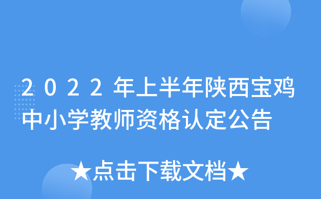 2022年上半年陕西宝鸡中小开云kaiyun(中国)教师资格认定公告
