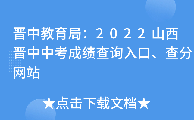 晋中教育局：2022山西晋中中考成绩查询入口、查分网站