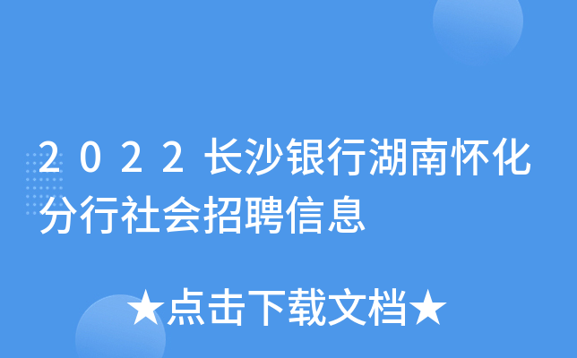 2022长沙银行湖南怀化分行社会招聘信息
