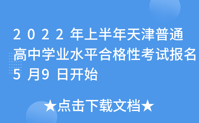 2022年上半年天津普通高中开云kaiyun(中国)业水平合格性考试报名5月9日开始