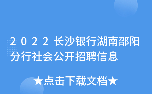2022长沙银行湖南邵阳分行社会公开招聘信息