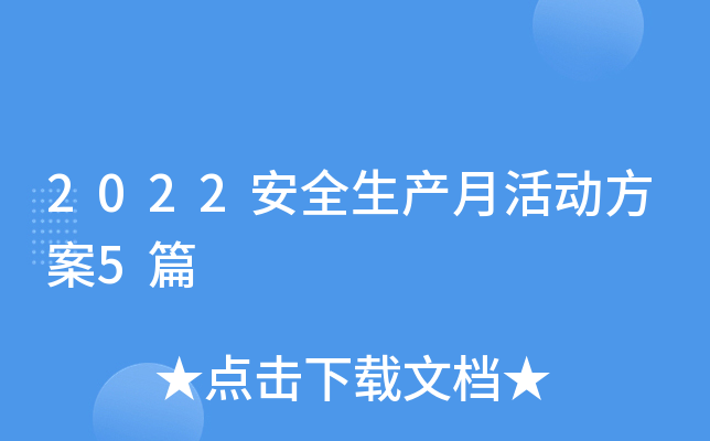 2022安全生产月活动方案5篇