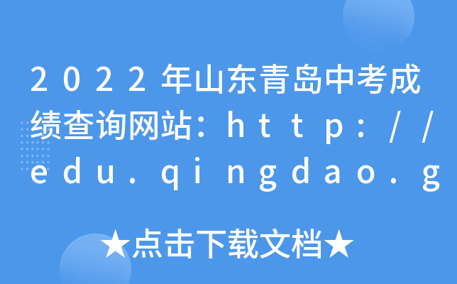 2022ɽ|uпɿԃW(wng)վhttp://edu.qingdao.gov.cn/