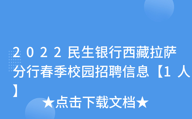 2022民生银行西藏拉萨分行春季校园招聘信息【1人】