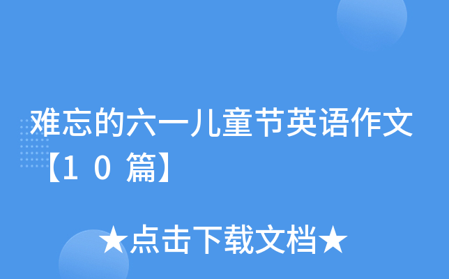 难忘的六一儿童节英语作文【10篇】