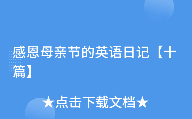 感恩母亲节的英语日记【十篇】