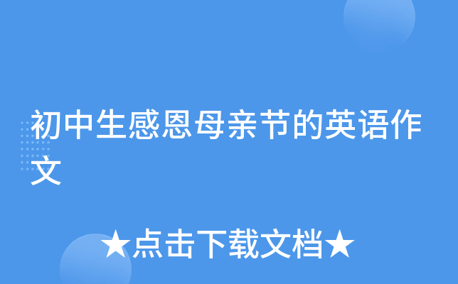 初中生感恩母亲节的英语作文