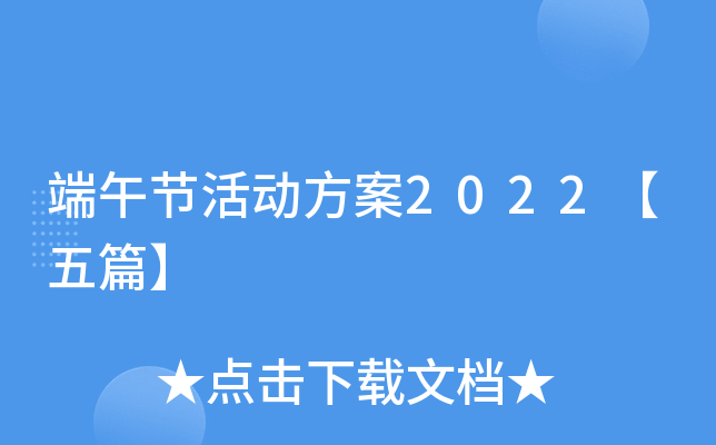 端午节活动方案2022【五篇】