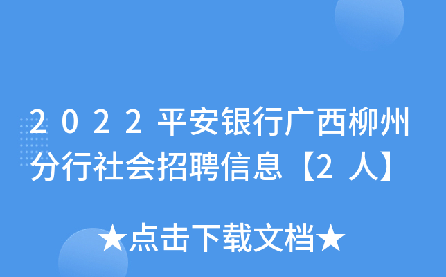 2022平安银行广西柳州分行社会招聘信息【2人】