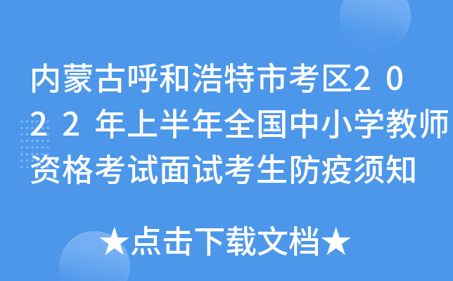 内蒙古呼和浩特市考区2022年上半年全国中小开云kaiyun(中国)教师资格考试面试考生防疫须知