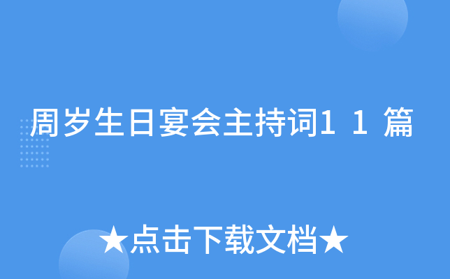 周岁生日宴会主持词11篇
