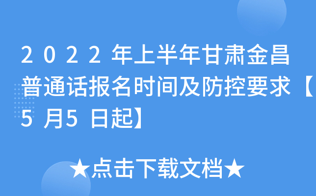 2022年上半年甘肃金昌普通话报名时间及防控要求【5月5日起】