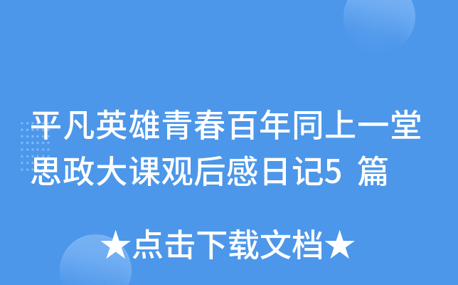 平凡英雄青春百年同上一堂思政大课观后感日记5篇