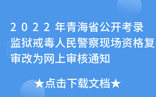 2022年青海省公开考录监狱戒毒人民警察现场资格复审改为网上审核通知