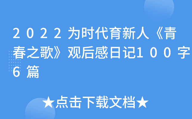 2022为时代育新人《青春之歌》观后感日记100字6篇
