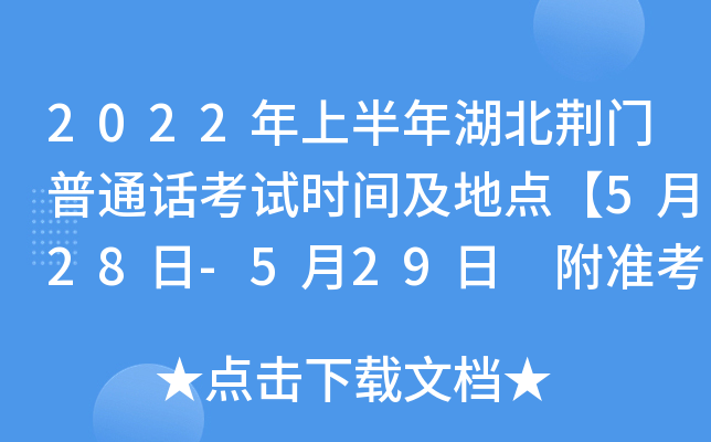 2022年上半年湖北荆门普通话考试时间及地点【5月28日-5月29日 附准考证打印入口】