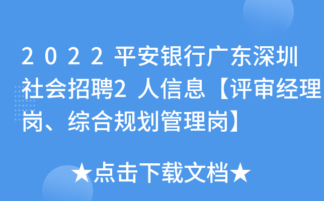 2022平安银行广东深圳社会招聘2人信息【评审经理岗、综合规划管理岗】