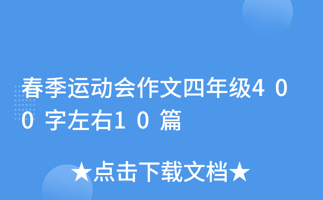春季运动会作文四年级400字左右10篇