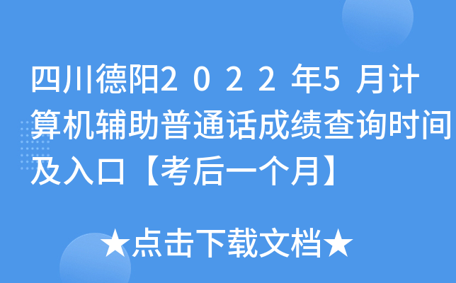 四川德阳2022年5月计算机辅助普通话成绩查询时间及入口【考后一个月】
