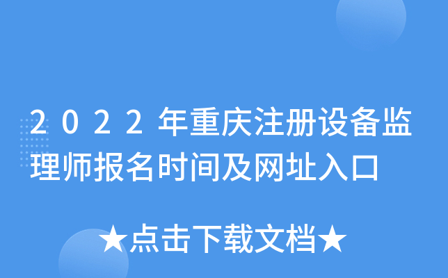 2022年重庆注册设备监理师报名时间及网址入口