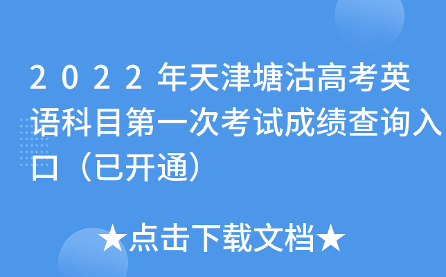 2022年天津塘沽高考英语科目第一次考试成绩查询入口（已开通）