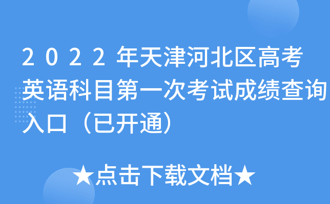 2022年天津河北区高考英语科目第一次考试成绩查询入口（已开通）