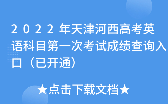 2022年天津河西高考英语科目第一次考试成绩查询入口（已开通）