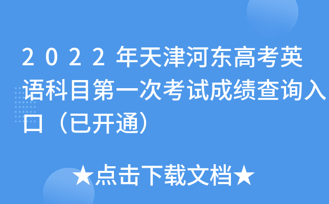 2022年天津河东高考英语科目第一次考试成绩查询入口（已开通）