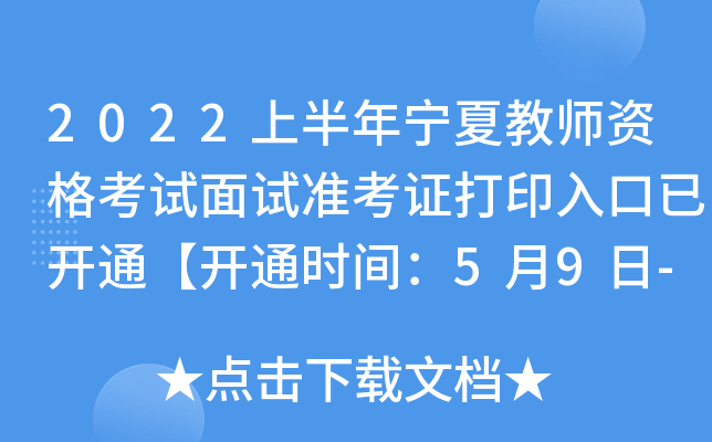 2022上半年宁夏教师资格考试面试准考证打印入口已开通【开通时间：5月9日-15日】