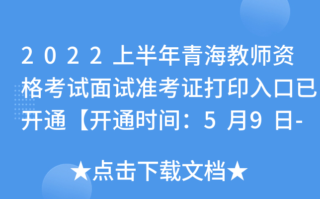 2022上半年青海教师资格考试面试准考证打印入口已开通【开通时间：5月9日-15日】