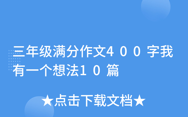 三年级满分作文400字我有一个想法10篇