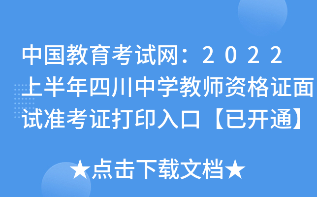 中国教育考试网：2022上半年四川中开云kaiyun(中国)教师资格证面试准考证打印入口【已开通】