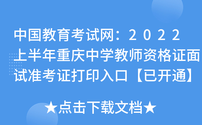 中国教育考试网：2022上半年重庆中开云kaiyun(中国)教师资格证面试准考证打印入口【已开通】
