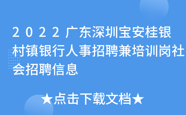 2022广东深圳宝安桂银村镇银行人事招聘兼培训岗社会招聘信息