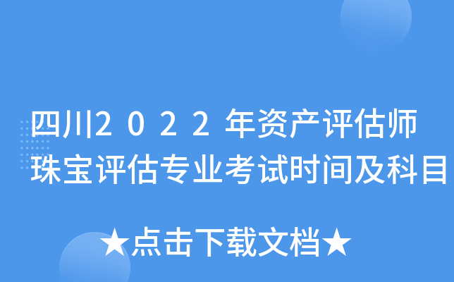 四川2022年资产评估师珠宝评估专业考试时间及科目