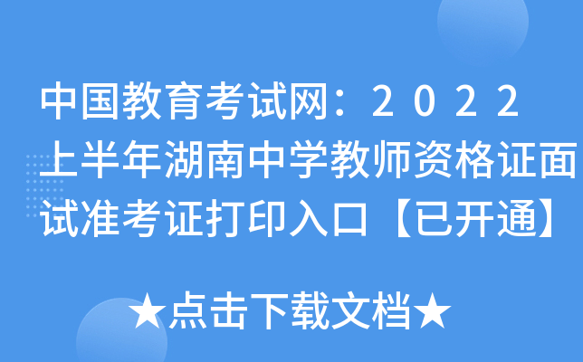 中国教育考试网：2022上半年湖南中开云kaiyun(中国)教师资格证面试准考证打印入口【已开通】