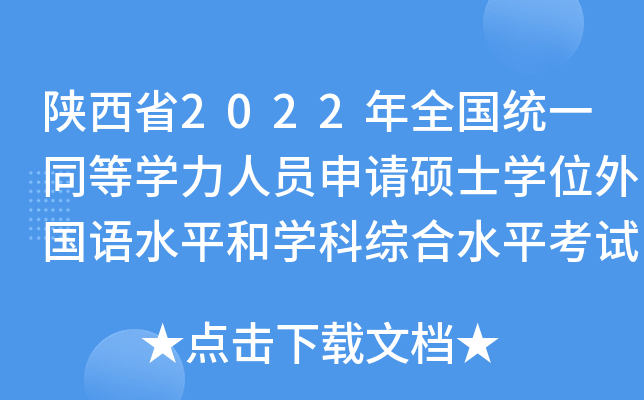 陕西省2022年全国统一同等学力人员申请硕士学位外国语水平和学科综合水平考试延期通知