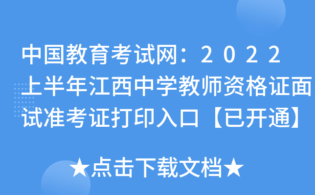 中国教育考试网：2022上半年江西中开云kaiyun(中国)教师资格证面试准考证打印入口【已开通】