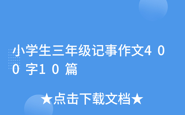СW(xu)꼉(j)ӛ40010ƪ