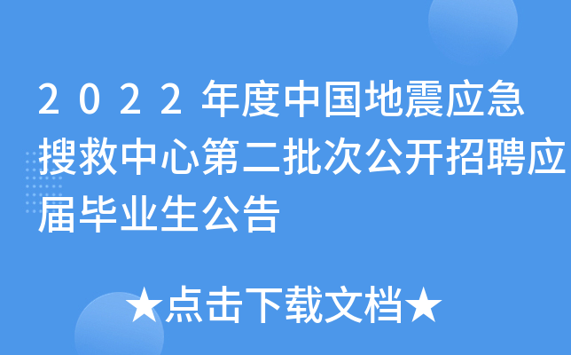 2022年度中国地震应急搜救中心第二批次公开招聘应届毕业生公告