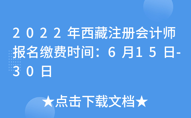 2022年西藏注册会计师报名缴费时间：6月15日-30日