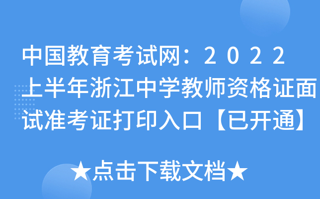 中国教育考试网：2022上半年浙江中开云kaiyun(中国)教师资格证面试准考证打印入口【已开通】