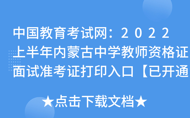 中国教育考试网：2022上半年内蒙古中开云kaiyun(中国)教师资格证面试准考证打印入口【已开通】
