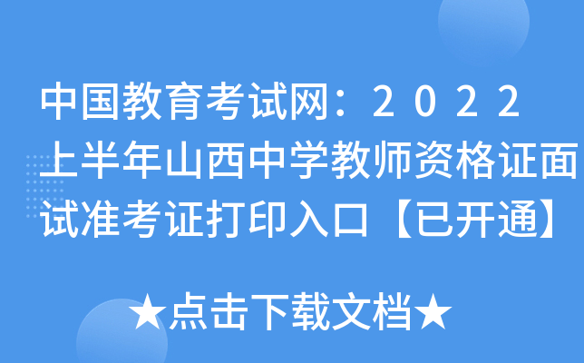 中国教育考试网：2022上半年山西中开云kaiyun(中国)教师资格证面试准考证打印入口【已开通】
