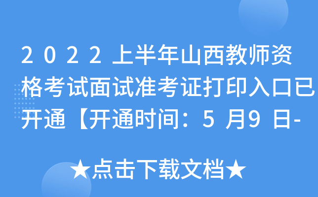 2022上半年山西教师资格考试面试准考证打印入口已开通【开通时间：5月9日-15日】
